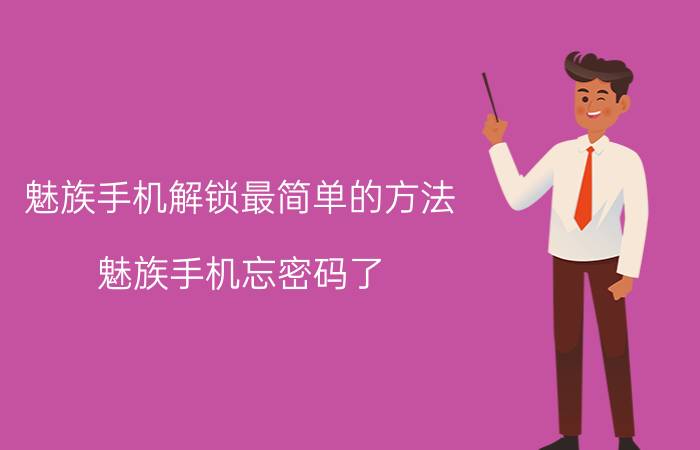 魅族手机解锁最简单的方法 魅族手机忘密码了，开不了机，怎么刷机？